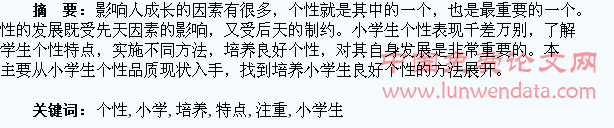 了解小学生个性特点,注重良好个性的培养