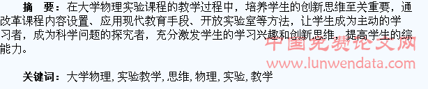 大学物理实验教学中培养学生创新思维探究
