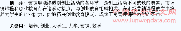 在市场营销课程教学中培养大学生的创业能力