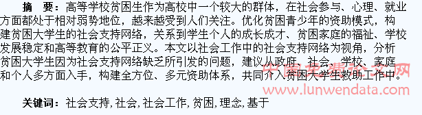基于社会工作理念构建贫困大学生社会支持网络