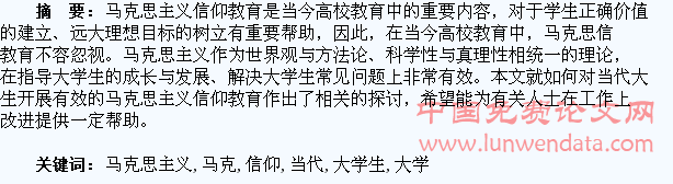 对当代大学生马克思主义信仰教育的相关探讨