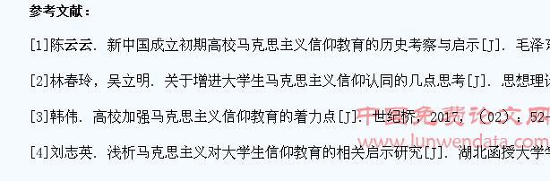对当代大学生马克思主义信仰教育的相关探讨