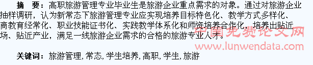 新常态下高职旅游管理专业学生培养的思考