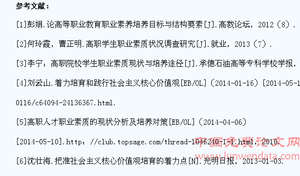 社会主义核心价值观与高职学生职业素质培养
