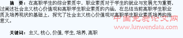 社会主义核心价值观与高职学生职业素质培养