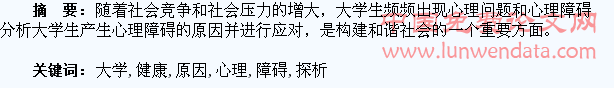 大学生心理健康障碍原因探析