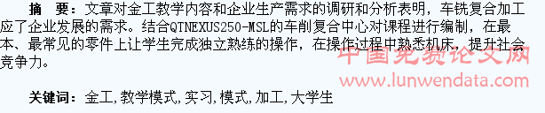 车铣复合加工在大学生金工实习中的教学模式