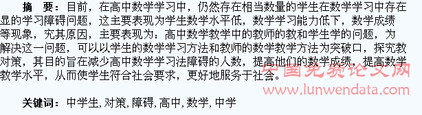 高中数学中学生学习障碍分析及对策