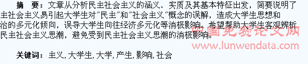 浅谈民主社会主义对大学生产生的消极影响