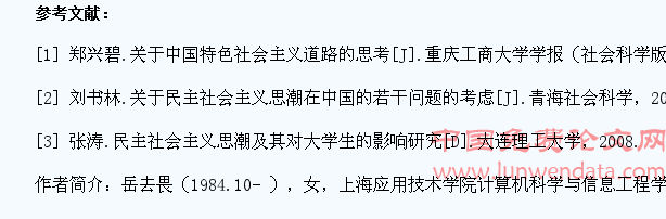 浅谈民主社会主义对大学生产生的消极影响
