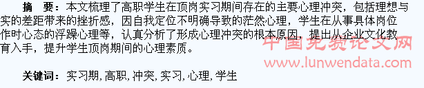 高职学生顶岗实习期心理冲突及干预探析