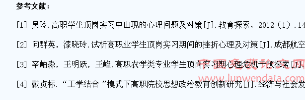 高职学生顶岗实习期心理冲突及干预探析