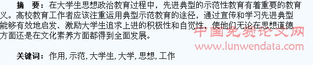 发挥典型示范在大学生思想政治教育工作中的引导作用