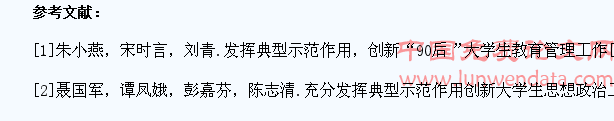 发挥典型示范在大学生思想政治教育工作中的引导作用
