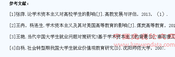 基于学术资本主义背景下中国大学生就业问题研究