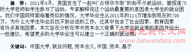 基于学术资本主义背景下中国大学生就业问题研究