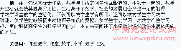 小学数学课堂教学生活化初探