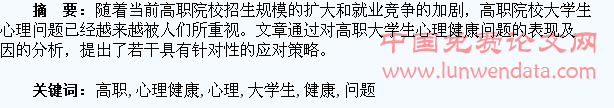 高职大学生心理健康问题探析