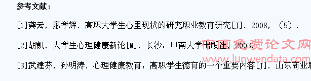 高职大学生心理健康问题探析