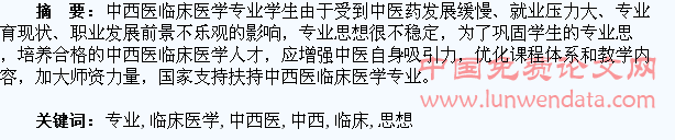 中西医临床医学专业学生专业思想探讨