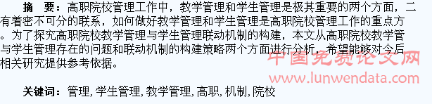 高职院校教学管理与学生管理联动机制的构建探讨