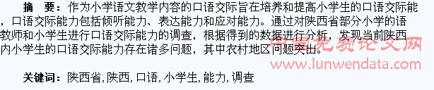 陕西省小学生口语交际能力的调查与研究