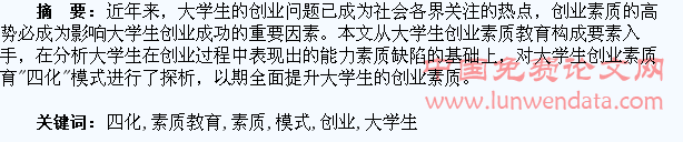 大学生创业素质教育“四化”模式探析