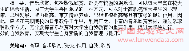 音乐欣赏在高职院校大学生自我教育中的作用