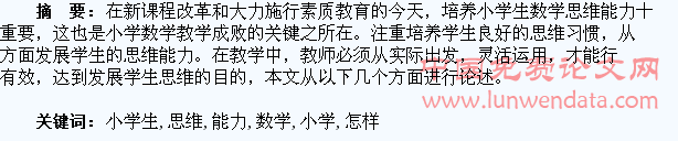 怎样培养小学生的数学思维能力