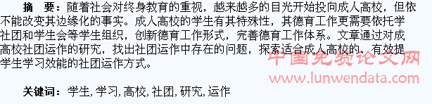 成人高校学生社团运作促进学习效能问题研究