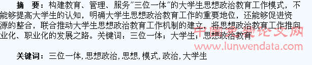 构建三位一体大学生思想政治教育工作模式研究