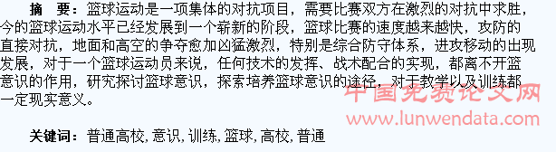 浅谈普通高校学生篮球意识的培养与训练