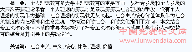 社会主义核心价值体系引导下的大学生个人理想教育