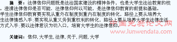 关于大学生法律信仰教育问题的思考