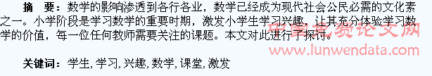 在小学数学课堂上如何激发学生的学习兴趣
