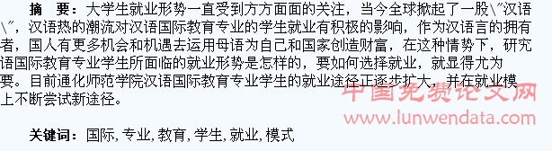 汉语国际教育专业学生就业选择与模式研究