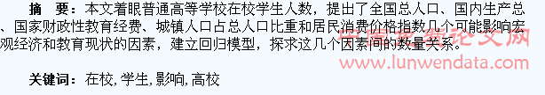 普通高校在校学生人数影响因素分析