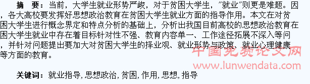 试论思想政治教育在贫困大学生就业指导中的作用