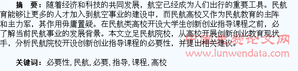 民航类高校开设“大学生创新创业指导课程”的必要性分析