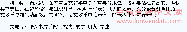 语文教学中培养学生表达能力的研究