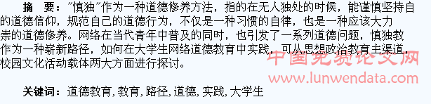 慎独教育在大学生网络道德教育中的实践路径