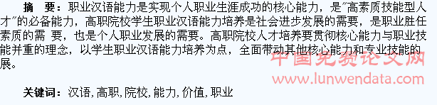 高职院校学生职业汉语能力培养的价值研究