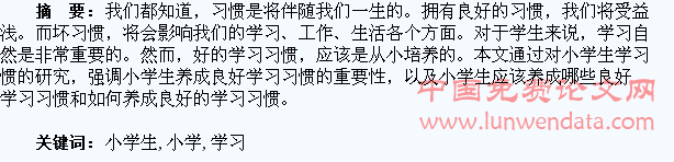 浅谈小学生学习习惯的培养