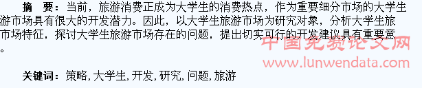 大学生旅游市场开发存在问题及策略研究