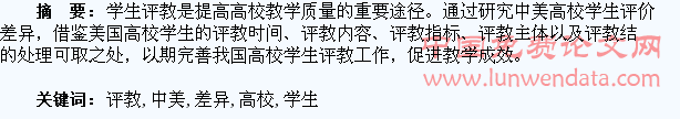 中美高校学生评教差异的审视