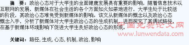 新媒体影响下大学生政治心态生成机制与调适路径研究