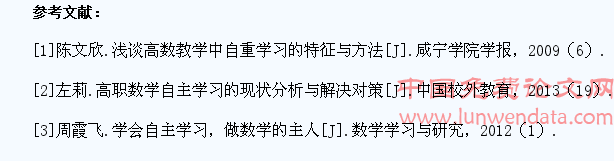高职院校学生的高等数学自主性学习浅析