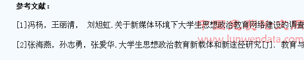 关于大学生思想政治教育新方法、新载体、新途径的研究