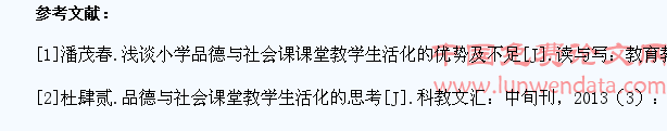 小学品德与社会课堂教学生活化的优势及不足