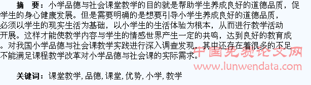 小学品德与社会课堂教学生活化的优势及不足
